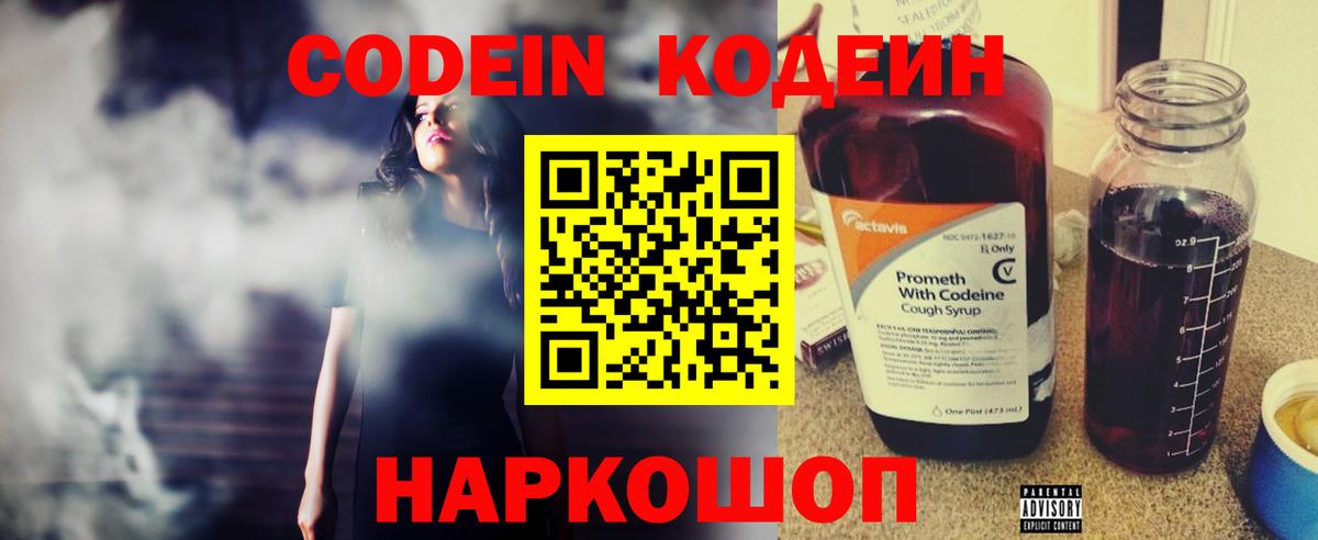 Кодеин Purple Drank Тихвин